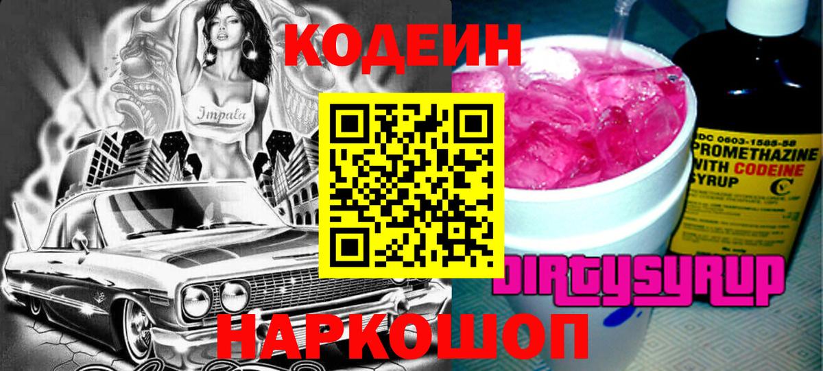 Кодеиновый сироп Lean Purple Drank  Кодеин напиток Lean (лин)  закладки  Татарск  Вход с VPN 